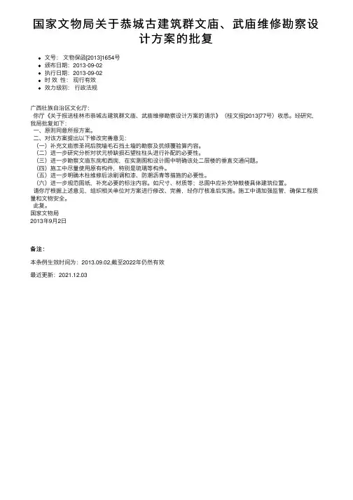 国家文物局关于恭城古建筑群文庙、武庙维修勘察设计方案的批复
