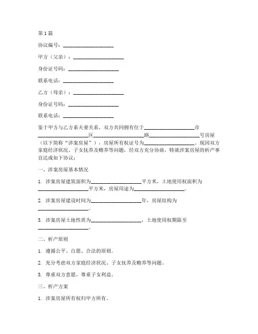父母房屋析产协议书范本(3篇)