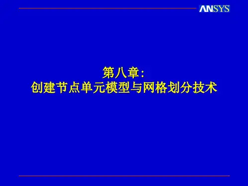 最新有限元分析ansys网格划分修改ppt