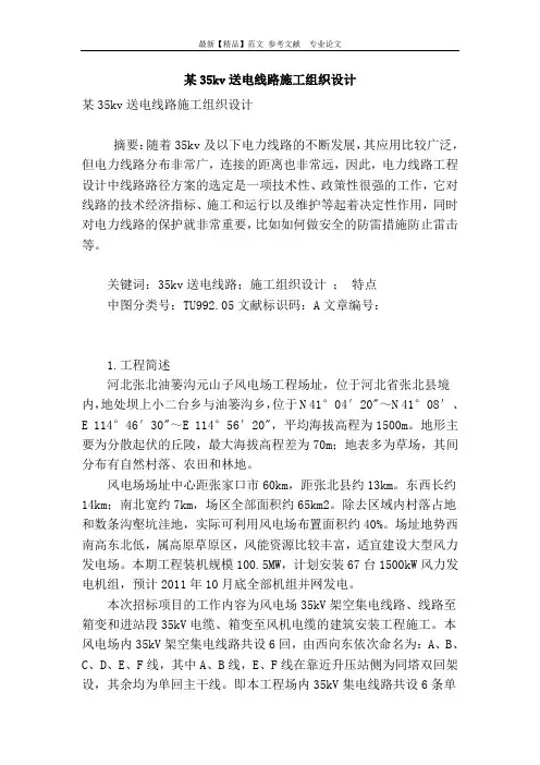 某35kv送电线路施工组织设计