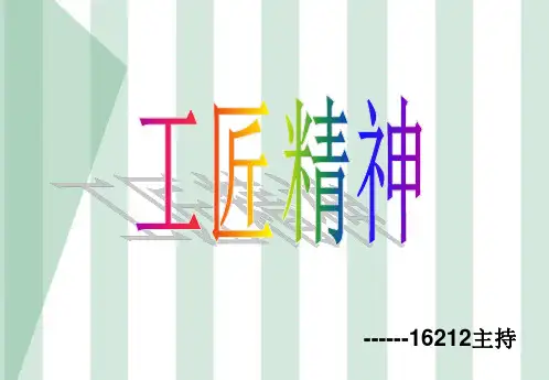 以工匠精神为主题的班会ppt课件
