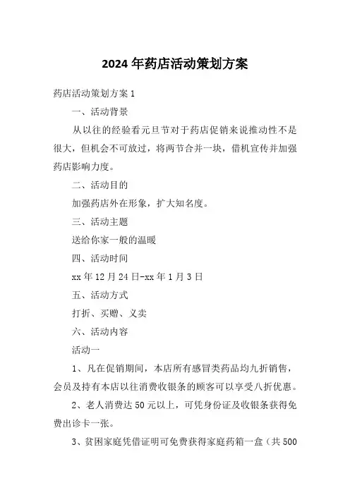 2024年药店活动策划方案