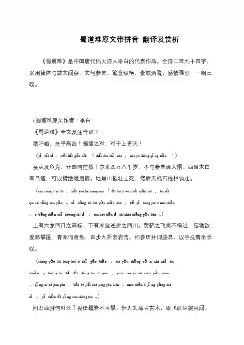 蜀道难原文带拼音 翻译及赏析