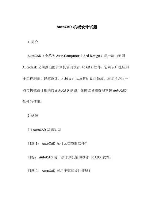 AutoCAD机械设计试题