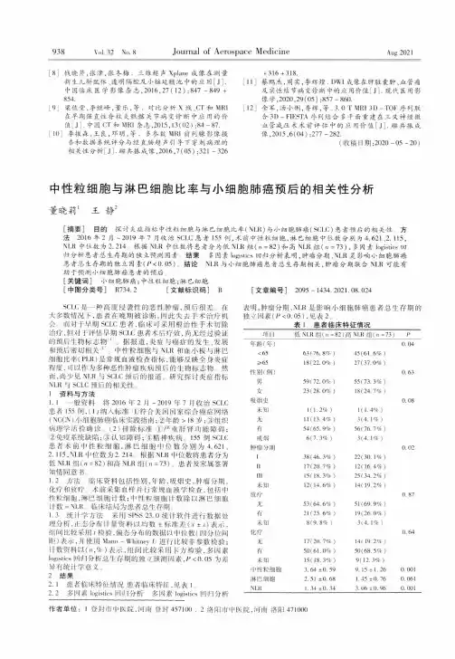 中性粒细胞与淋巴细胞比率与小细胞肺癌预后的相关性分析