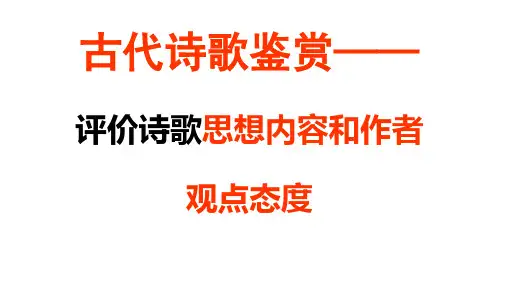 2017年高考诗歌鉴赏：诗歌之思想内容