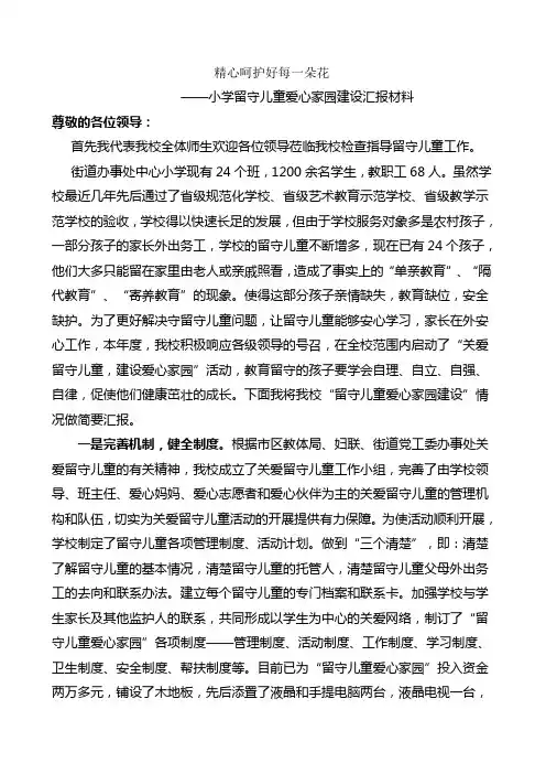 小学留守儿童爱心家园建设汇报材料