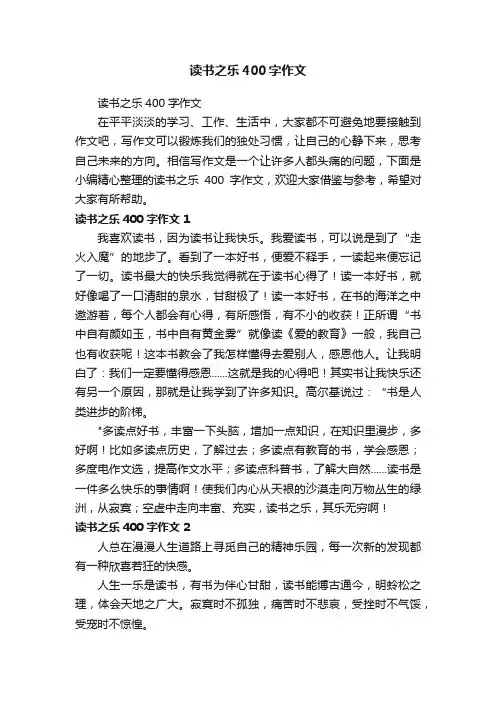 读书之乐400字作文