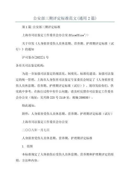 公安部三期评定标准范文(通用2篇)