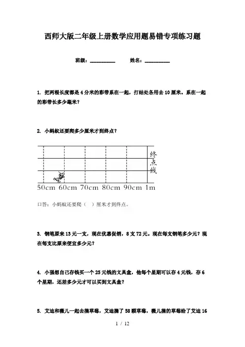 西师大版二年级上册数学应用题易错专项练习题