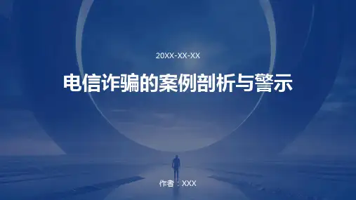 电信诈骗的案例剖析与警示