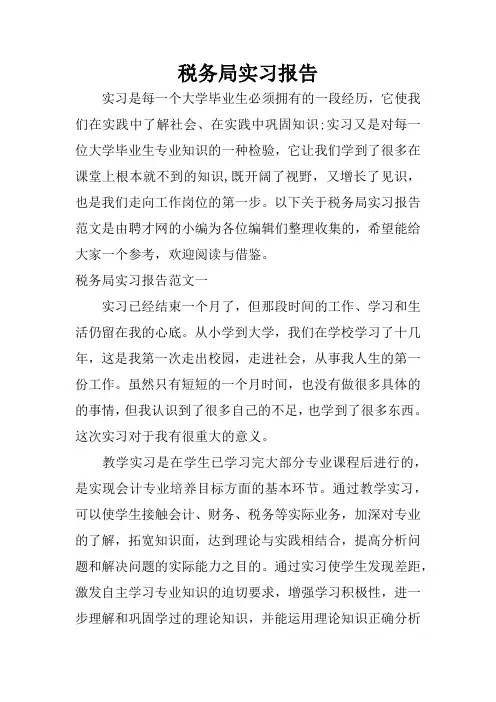 税务局实习报告
