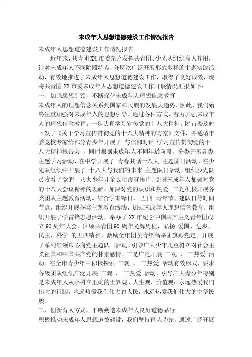 未成年人思想道德建设工作情况报告（精简篇）