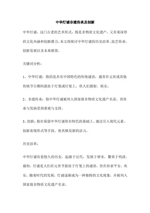 中华灯谜非遗传承及创新