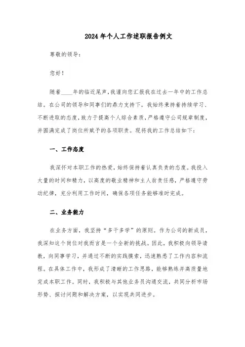 2024年个人工作述职报告例文（8篇）