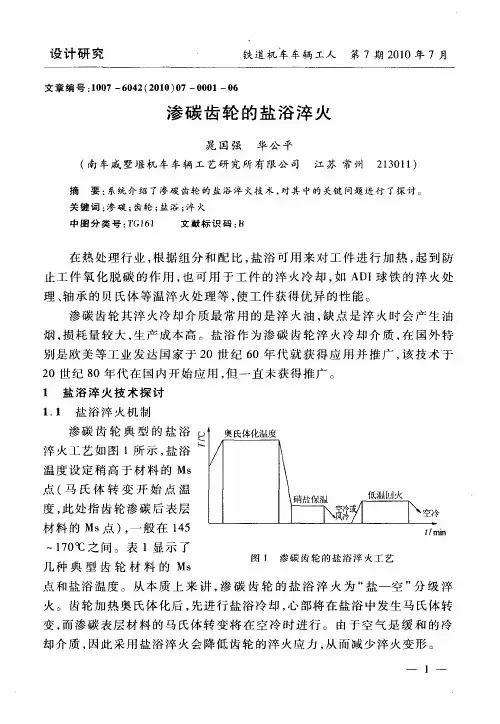 渗碳齿轮的盐浴淬火