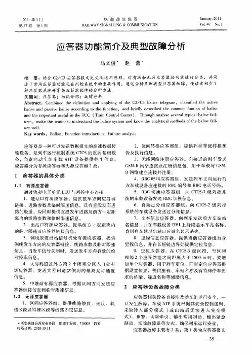 应答器功能简介及典型故障分析
