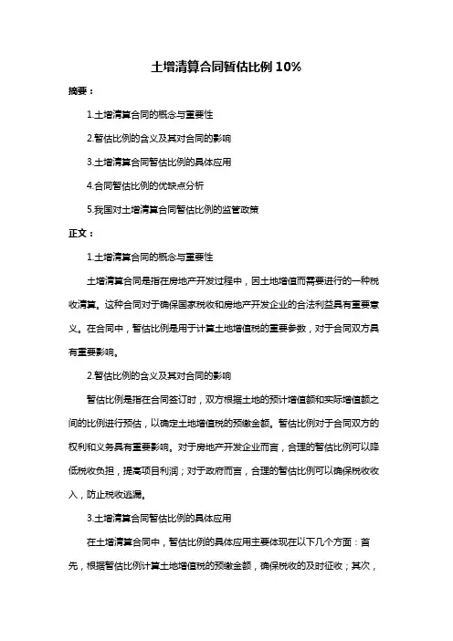 土增清算合同暂估比例10%