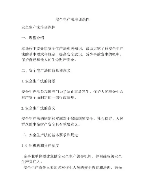 安全生产法培训课件