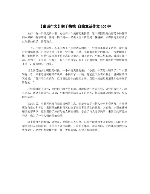 【童话作文】猴子摘桃 自编童话作文400字
