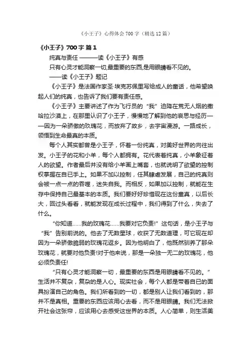 《小王子》心得体会700字（精选12篇）