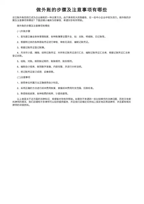 做外账的步骤及注意事项有哪些