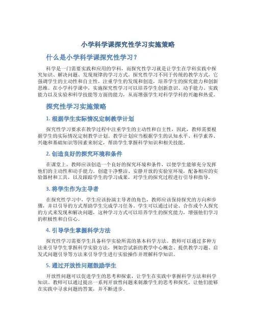 小学科学课探究性学习实施策略