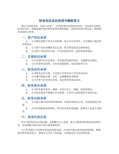 财务状况良好承诺书模板范文