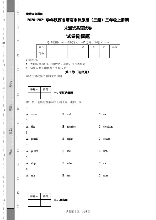 2020-2021学年陕西省渭南市陕旅版(三起)三年级上册期末测试英语试卷