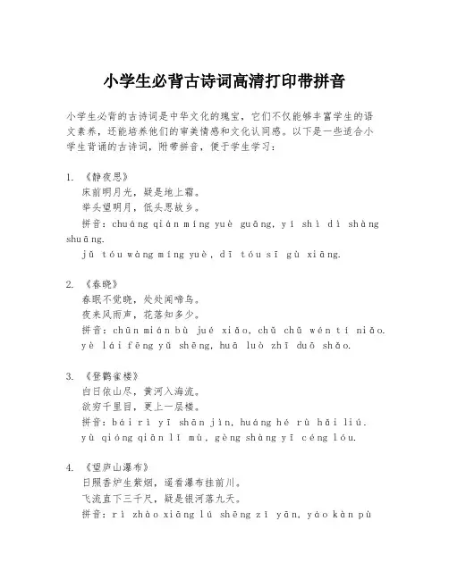 小学生必背古诗词高清打印带拼音