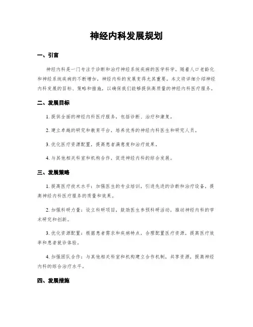 神经内科发展规划