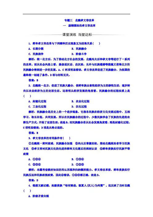 历史选修1人民版配套习题：专题31励精图治的孝文帝改革 Word版含答案