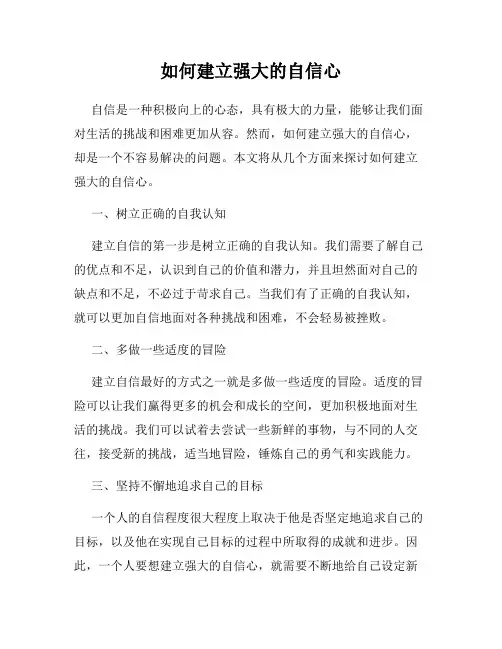 如何建立强大的自信心