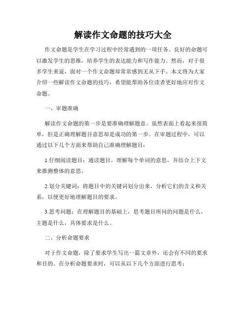 解读作文命题的技巧大全