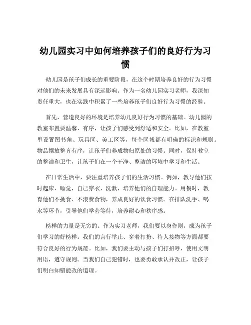 幼儿园实习中如何培养孩子们的良好行为习惯