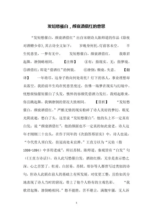 发短愁催白,颜衰酒借红的意思