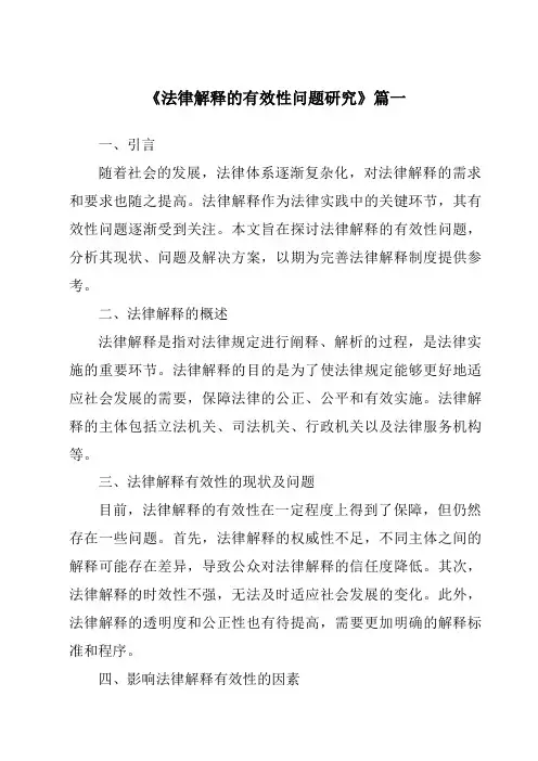《2024年法律解释的有效性问题研究》范文