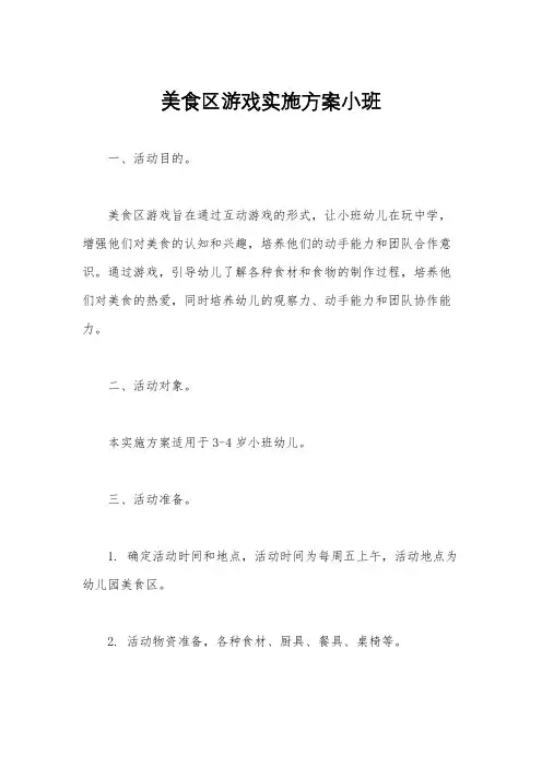 美食区游戏实施方案小班