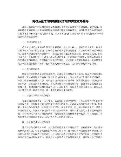 高校后勤管理中精细化管理的实施策略探寻