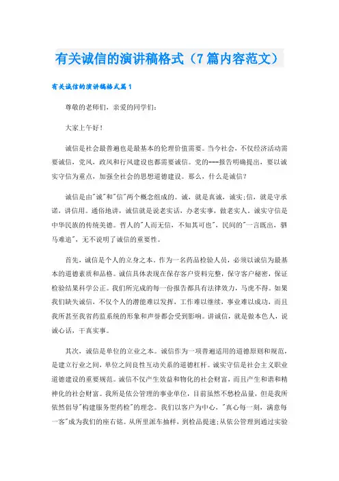 有关诚信的演讲稿格式(7篇内容范文).doc