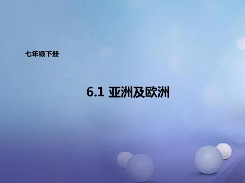 七年级地理下册6.1亚洲及欧洲课件(新版)湘教版