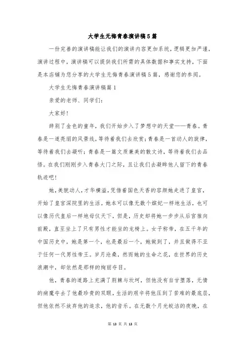 大学生无悔青春演讲稿5篇