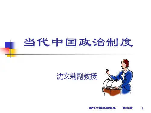 《中国政治制度》PPT课件