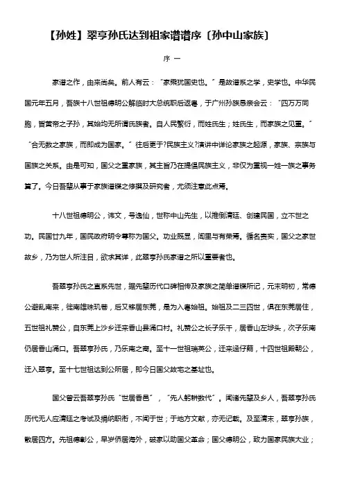 翠亨孙氏达到祖家谱谱序(孙中山家族)