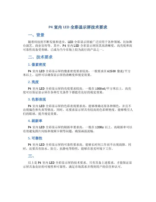 P4室内LED全彩显示屏技术要求总结