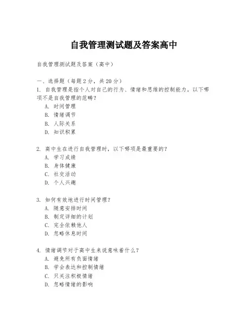 自我管理测试题及答案高中