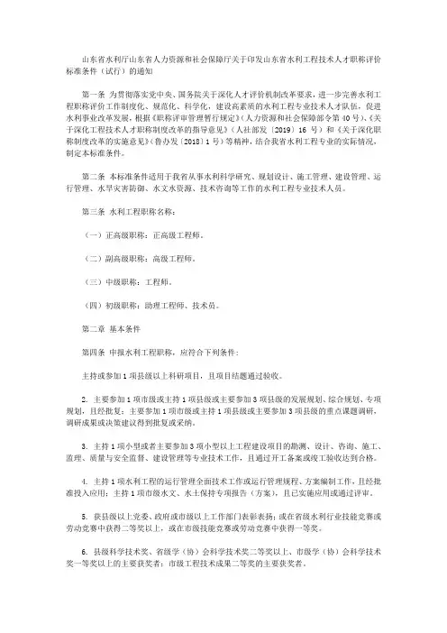 山东省水利厅山东省人力资源和社会保障厅关于印发山东省水利工程技术人才职称评价标准条件(试行)的通知
