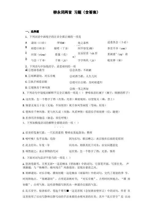 柳永词两首习题含答案