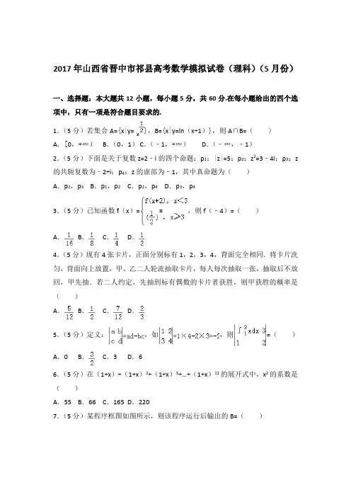 【精品】2017年山西省晋中市祁县高考数学模拟试卷及参考答案(理科)(5月份)
