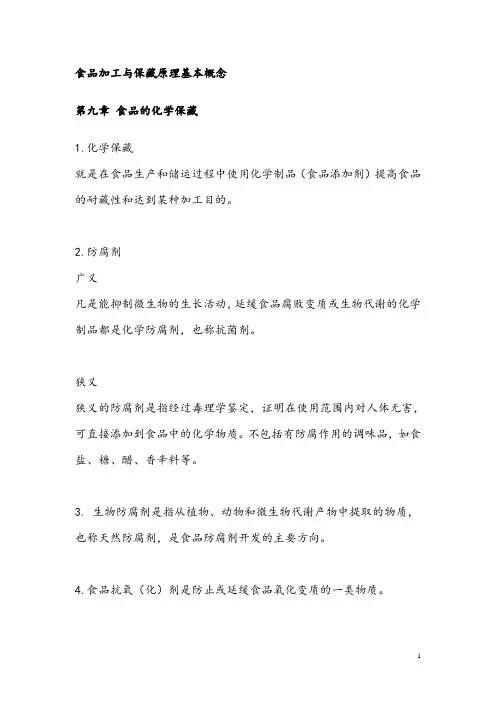 食品加工与保藏原理基本概念：第九章 食品的化学保藏